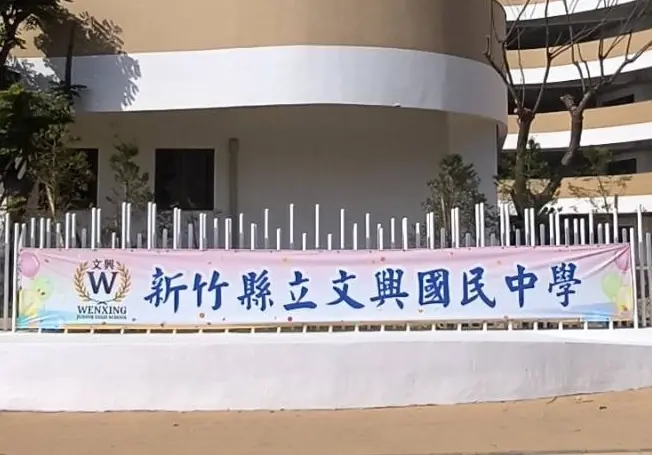 竹北市東海里國中學區拍板定案 學子就近就讀文興國中 竹北市東海里國中學區拍板定案 學子就近就讀文興國中