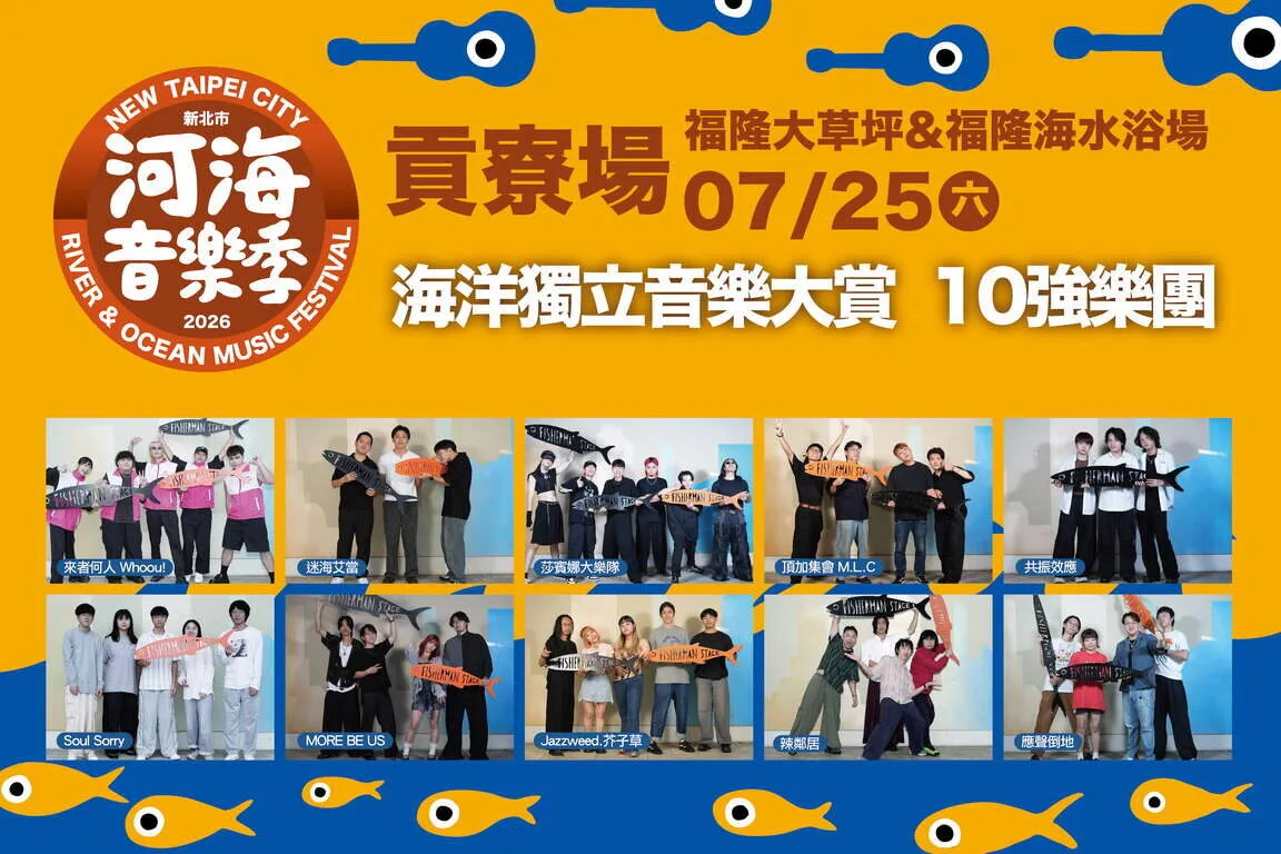 盛夏最強音浪！河海音樂季貢寮場週末決戰福隆 獨立音樂大賞十強爭鋒