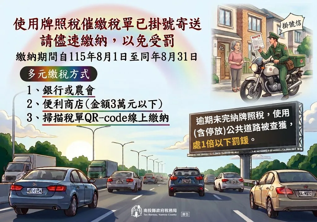 南投提醒牌照稅欠稅民眾 逾期未繳、車輛上路最高可開罰 南投提醒牌照稅欠稅民眾 逾期未繳、車輛上路最高可開罰