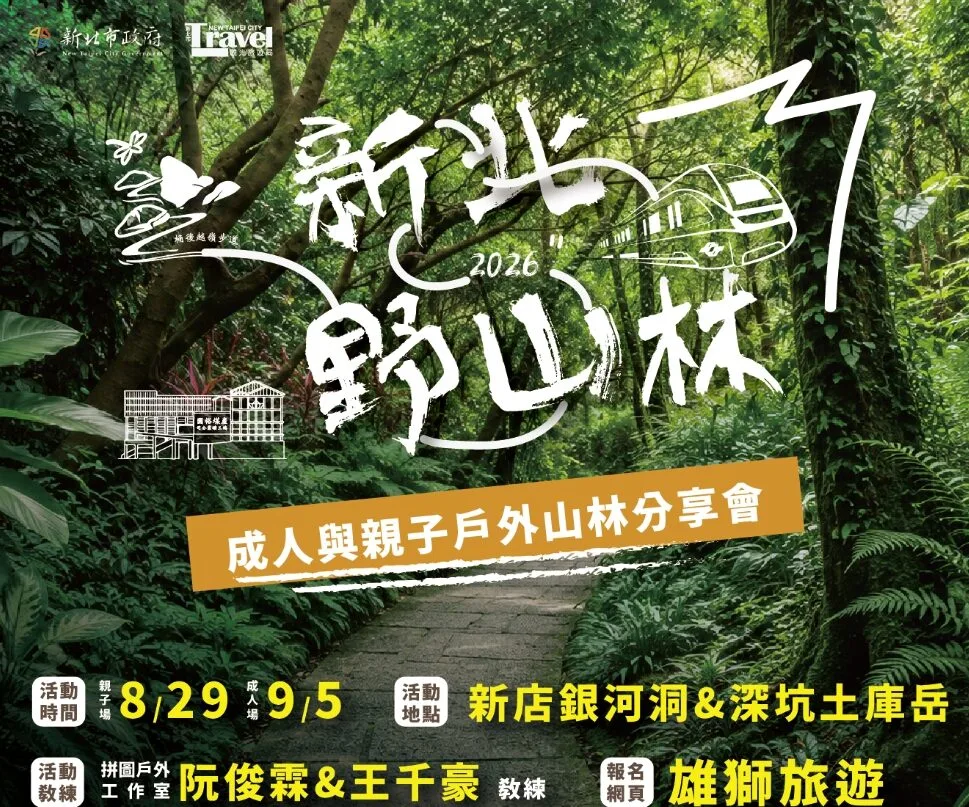 新北野山林系列活動開報　結合實地推廣親山安全